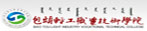 包头轻工职业技术学院